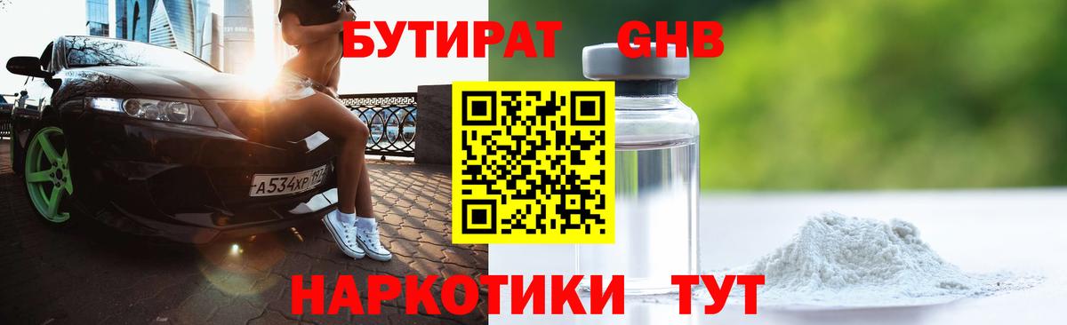 Бутират 1.4BDO Туапсе