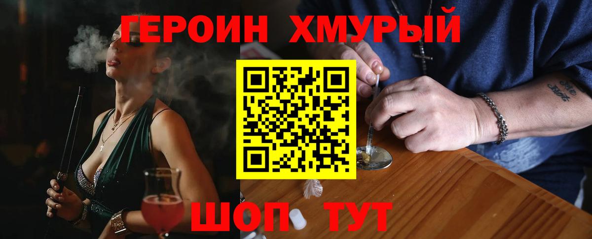 Героин Heroin Туапсе